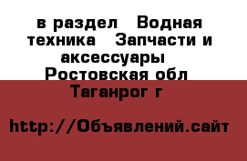  в раздел : Водная техника » Запчасти и аксессуары . Ростовская обл.,Таганрог г.